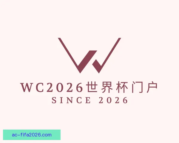 了解WC2026世界杯门户
